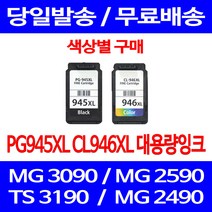 무료배송잉크 캐논 PG945XL CL946XL 대용량 색상별 구매 MG 3090 2490 포토 카트리지 복합기 TS 3195 2590 2990 롯데캐논 롯데 PIXMA, 1개입, PG945XL 검정 대용량 호환