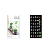 우리집 작은 정원 미니분재 만들기 + 다육식물도감 [세트상품]