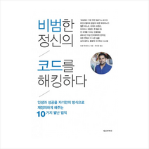 비범한 정신의 코드를 해킹하다 + 미니수첩 제공, 비셴 락히아니