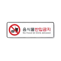 아트사인 아크릴 안내 표지판 255x85mm 커버 분리형, 1개, 음식물반입금지 9116