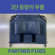 대세엠케어 PARTNER P1003 침대형 휠체어 3단등받이 베게 포함