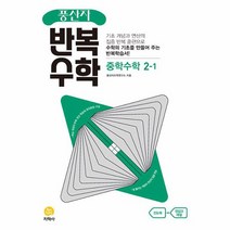 풍산자 반복수학 중학 수학 2 1 2023, 상품명, 중등2학년
