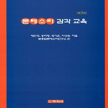 창지사 새책-스테이책터 [몬테소리 감각 교육] -제3판-창지사-배진영 외 지음 분홍탑몬테소리연구소 엮음-유아교육학-201903, NSB9788942612291, 몬테소리 감각 교육