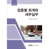 업종별 회계와 세무실무(2022)