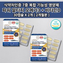 알티지오메가31200 혈액순환제 혈액순환 장애 뇌 심 혈관 막힘 질환 증상 혈압 나쁜 고 콜레스테롤 중성지방 낮추는 혈관에 좋은 비타민D 장용성 알티지 오메가3 영양제 30캡슐, 2개