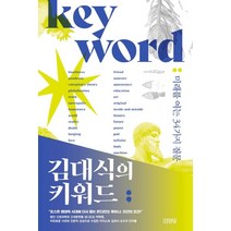 김대식의 키워드:미래를 여는 34가지 질문, 김대식의 키워드, 김대식(저),김영사,(역)김영사,(그림)김영사, 김영사