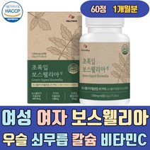 여성 여자 보스웰리아 우슬 쇠무릅 칼슘 비타민C A 정 보스벨리아 BOSWELLIA 보수엘리아 뉴질랜드 초록홍합 프리미엄 플러스 트리플업 파는곳 음식 가격 홈쇼핑 먹는법 먹는방법
