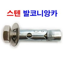 동원볼트 스텐 발코니앙카 앵커 데스리 슬리브 돌 더블 볼트