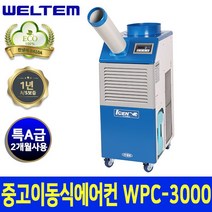 [웰템] 중고 이동식에어컨 1구 WPC-3000 산업용 공업용 행사장 야외 코끼리에어컨_DS