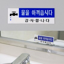 물절약 절수 글자 글씨 물을 아껴씁시다 표지판 표시 문구 안내판 팻말 표찰 푯말 스티커