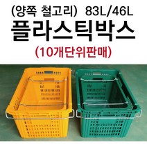 플라스틱박스 10개묶음 철고리 플라스틱바구니 이사박스 이삿짐박스 공구박스 부품상자 운반상자, 철고리 83L 녹색 10개, 10개