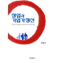 창업과 기업가정신, 비앤엠북스, 한길석 지음