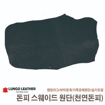 룽고가죽 돈피스웨이드 천연가죽원단 공예원단 캠핑매트 습기조절원단, 블랙