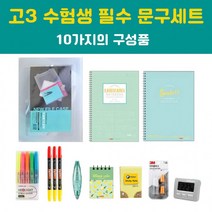 수험생 고등학생 고3 선물세트 문구세트 10종 모음, 상세페이지 참조