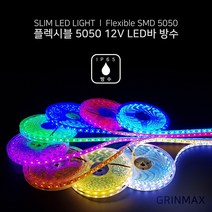 그린맥스 슬림LED바(방수 5M 12V) 5050칩 *플렉시블 LED바 간접조명, 1개, 내추럴화이트(방수 12V)