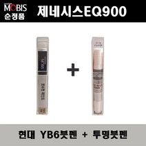 순정품 현대모비스 제네시스EQ900 YB6 오닉스블랙 붓펜 + 투명붓펜 자동차 도색 차량용 카페인트, YB6붓펜+투명붓펜(모비스)