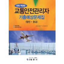범론사 최신 교통안전관리자 기출예상문제집 (항공.항만) - 전면개정판
