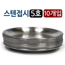 한국금속 스텐접시 x10개 (5호 16.7cm)찬기 반찬 그릇, 10개