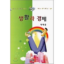 생활과 경제, 세학사, 박해용 저