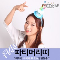 (주)파티해 파티 머리띠1 A-G - LED 놀이동산 소품 왕관 리본, G05_생일케익모자머리띠-블루