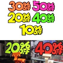 대형마트 진열대 할인행사 시각광고 POP 10개 식품점, 20프로