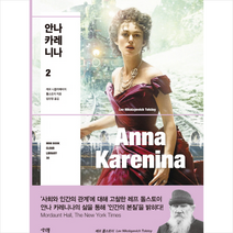 안나 카레니나 2, 생각뿔, 레프 니콜라예비치 톨스토이