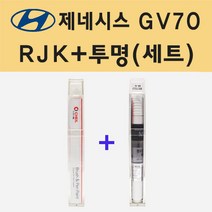 현대 제네시스 GV70 RJK 마우나레드 주문 붓펜 페인트 + 모비스 투명붓펜 8ml
