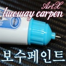 SM7뉴아트/SM5 임프레이션 투웨이카펜 보수페인트, GBE[AD]