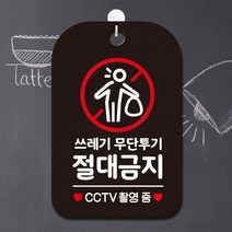 쓰레기무단투기절대금지 CCTV촬영중 사각안내판 매장알림판 안내문구판-블랙, 상세페이지 참조