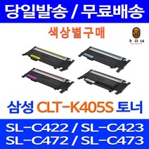 로켓토너 삼성 CLT-K405S C405S M405S Y405S 색상별 SL-C422 C473W C423 레이저 복합기 프린터기 호환 프린터 공기업전용 가정용 흑백 SL-C472, 1개입, 노랑색 호환 토너 정품품질기준