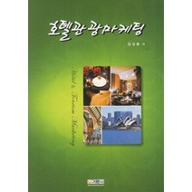 [개똥이네][중고-최상] 호텔관광마케팅