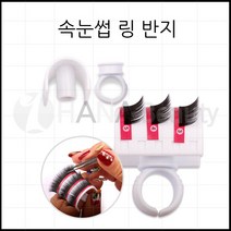 하나뷰티 도매 속눈썹연장재료 속눈썹 링반지