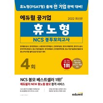 (사은품증정) 2022 에듀윌 공기업 휴노형 NCS 봉투모의고사 휴노형 출제 전 기업 완벽 대비 | 고난도 풀이 특강, 단품
