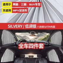 차량햇빛가리개 블라인드형햇빛가리개 자기흡입 작은차 차내 막다 광커튼 자성 면 가방 레쉬가드 통용 2623800616, 톤다운 실버 -4종