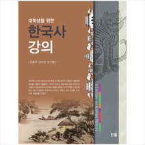 대학생을 위한 한국사 강의, 한올, 주홍규