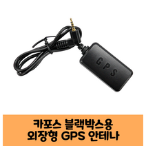 카포스 블랙박스 외장형 GPS 안테나 보급형 고급형 A /KC인증/더 뉴 프라임