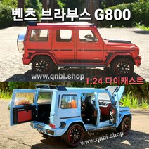 다이캐스트 1:24 벤츠 G바겐 브라부스 G800 BRABUS 장난감 자동차 키덜트 피규어 미니카 완구 BENZ G63 지바겐 새해 선물, 스카이블루(파랑)