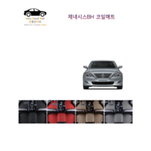 참좋은매트 제네시스BH(08~13년) 코일매트, 1+2열, 블랙, 2륜, 제네시스