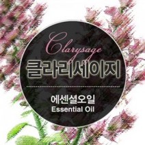에센셜오일 클라리세이지 Clary Sage E.O, [ 10ml ]