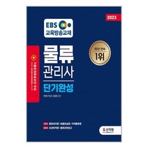 2023 EBS 물류관리사 단기완성 / 신지원/ 비닐커버 책표지 안함 / 사은품 /, 비닐커버 책표지 함