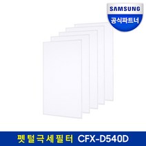 삼성 공기청정기 펫털 극세필터 CFX-D540D 5매