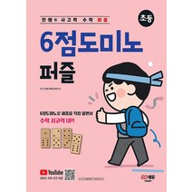 시대교육 안쌤의 사고력 수학 퍼즐 6점도미노 퍼즐 초등, 없음