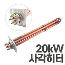 심야전기 보일러 온수기 사각 히터봉 20kW 히터