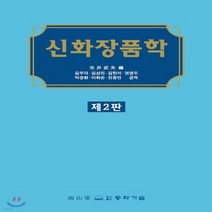 새책-스테이책터 [신 화장품학] 제2판-김주덕 외 옮김, 신 화장품학