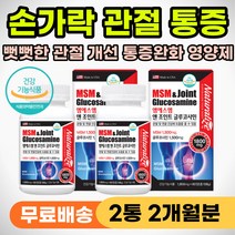 손가락관절 새끼 엄지 손가락 마디 관절 통증 영양제 엠에스엠 MSM 무릎 어깨 뻣뻣할때 팔 안올라갈때 허리 다리 무릎 구부릴때 통증 글루코사민 녹색잎홍합 상어연골 뼈마디 시릴때