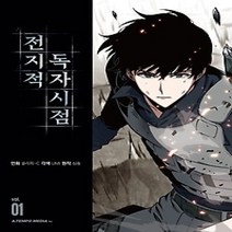 [개똥이네][중고-최상] 전지적 독자 시점 1