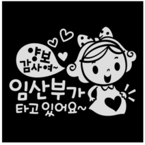 제제데코 초보운전스티커 양보감사여 임산부가 타고 있어요, 반사., 1개
