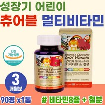 식약처 인증 성장기 아이 씹어먹는 멀티비타민 엽산 철분 함유 고함량 하루 vitamin 입학 선물 추천 어린이 KIDS 활력 보충 올인원 종합 영양제 피로 피곤 할때 기력 보충제