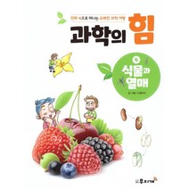 과학의 힘 4: 식물과 열매:만화속으로 떠나는 유쾌한 과학여행, 무지개