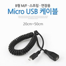 스마트폰 Micro 5핀 스프링 연장 암 수 케이블 B타입 M F SP954 꼬불이 MALE FEMALE 연결 USB 마이크로 2.0 컨넥터 단자 잭 선 충전 데이터 핸드폰 휴대폰 아답터 어댑터 아답타 안드로이드